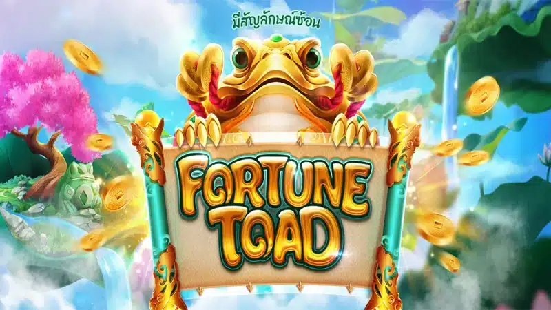 Fortune toad เกมแห่งโชคลาภจากค่ายสล็อตฮิต Nextspin