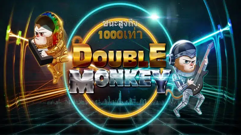 Double Monkey เกมลิงจากค่าย nextspin สายสล็อตไม่ควรพลาด