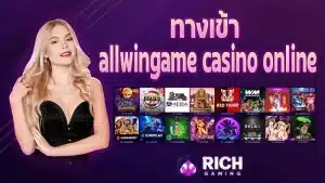 Allwingame Casino Online เว็บพนันกีฬาออนไลน์ สุดยอดจ่ายไวเคลียร์บิลเร็ว