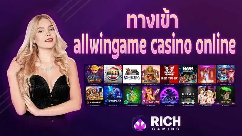 Allwingame Casino Online เว็บพนันกีฬาออนไลน์ สุดยอดจ่ายไวเคลียร์บิลเร็ว