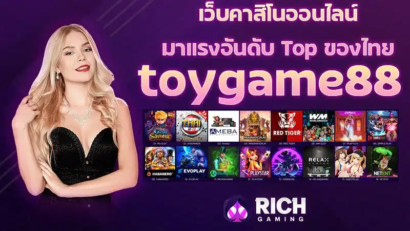 toygame88 เว็บพนันออนไลน์ มาแรงอันดับ Top ของไทย