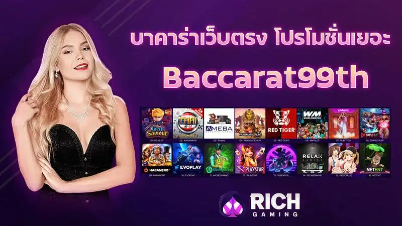 เว็บ Baccarat99th เว็บไซต์บาคาร่าเจ้าใหญ่สุดในไทย