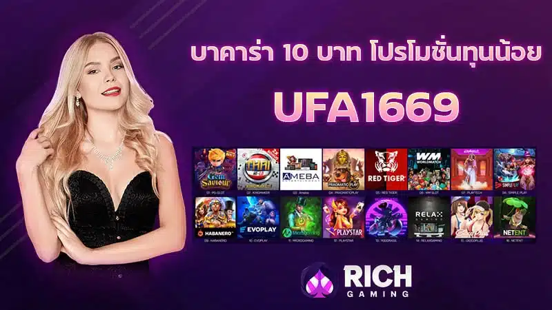 รีวิวเว็บคาสิโน UFA1669 พนันออนไลน์ยอดนิยมของไทย