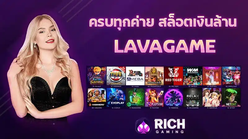 LAVAGAME สล็อตระบบสุดทันสมัย เดิมพันอิสระไร้ขอบเขต