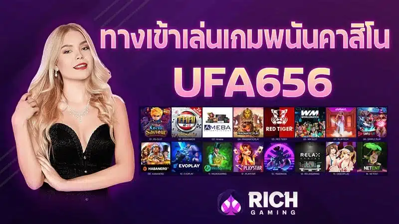 UFA656 ทางเข้า เล่นเกมพนัน คาสิโนเว็บใหญ่