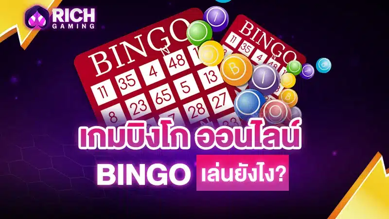 เกมบิงโกออนไลน์ Bingo เล่นยังไง?